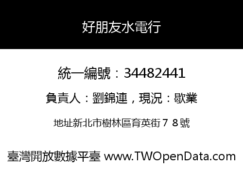 好朋友水電行