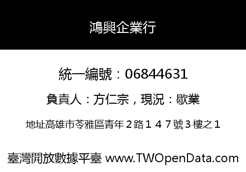 鴻興企業行