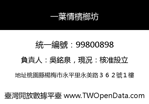 一葉情檳榔坊