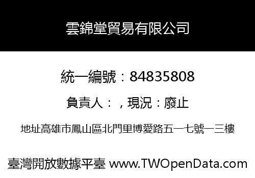 雲錦堂貿易有限公司