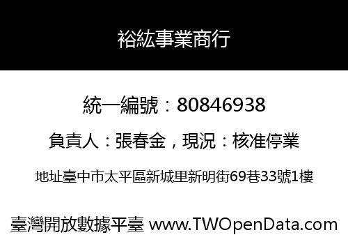 裕紘事業商行