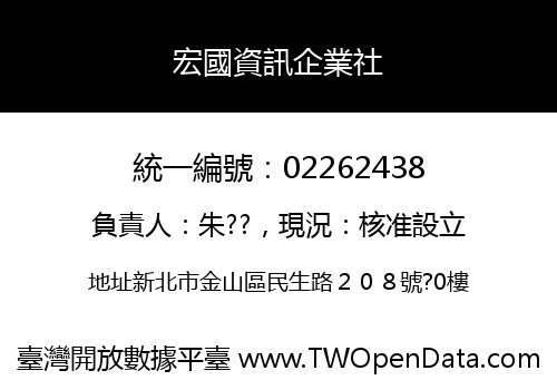 宏國資訊企業社