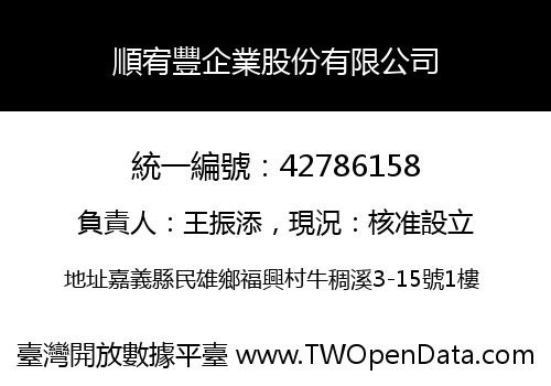 順宥豐企業股份有限公司