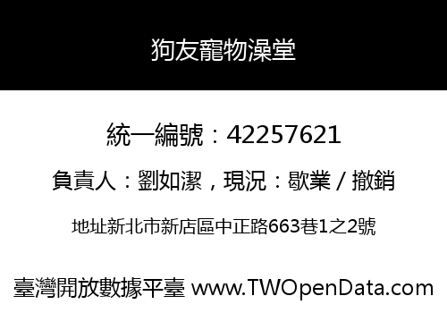 狗友寵物澡堂