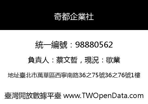 奇都企業社