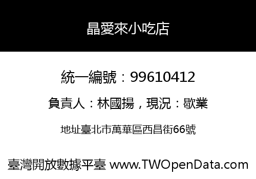 晶愛來小吃店