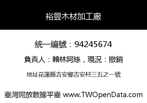 裕豐木材加工廠