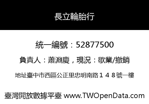 長立輪胎行