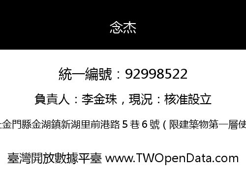 念杰