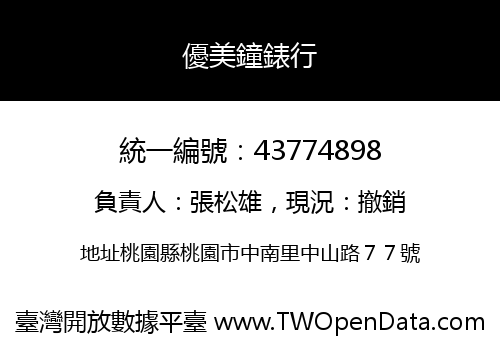 優美鐘錶行