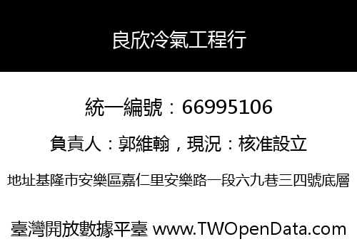 良欣冷氣工程行