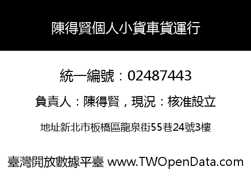 陳得賢個人小貨車貨運行
