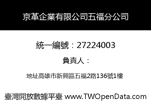 京革企業有限公司五福分公司