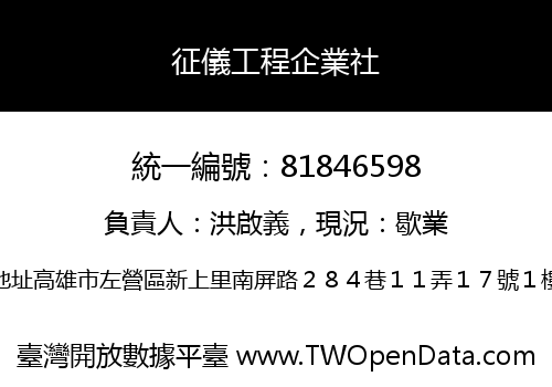 征儀工程企業社