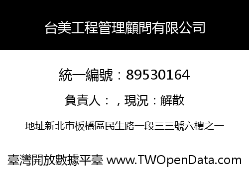 台美工程管理顧問有限公司