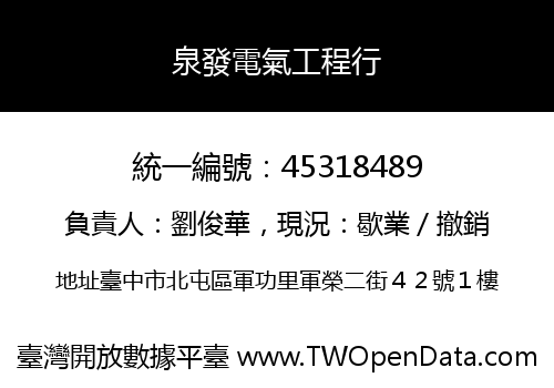 泉發電氣工程行