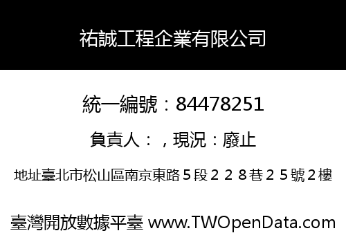 祐誠工程企業有限公司