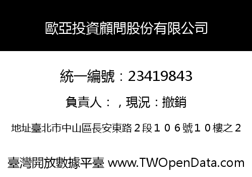 歐亞投資顧問股份有限公司
