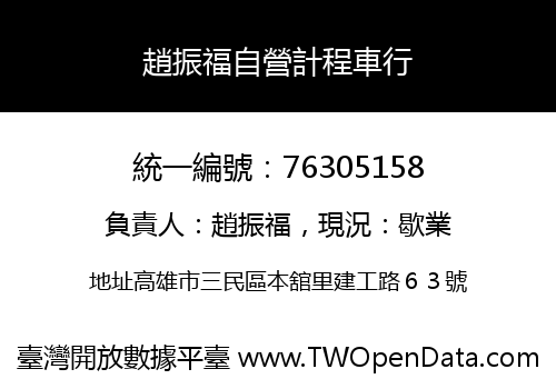 趙振福自營計程車行