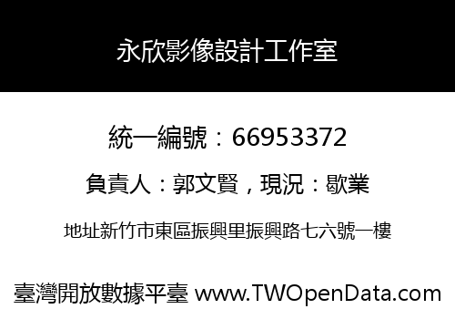 永欣影像設計工作室