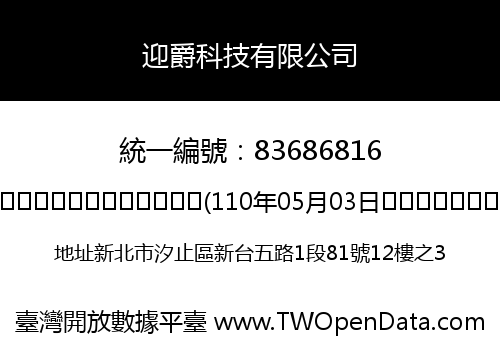 迎爵科技有限公司