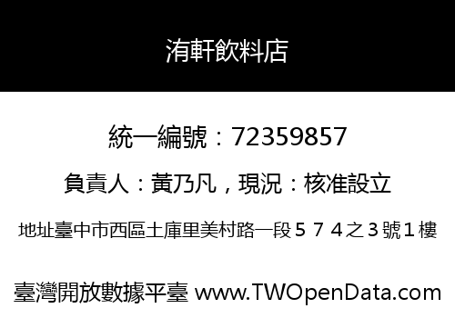 洧軒飲料店