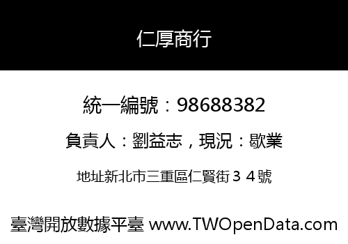 仁厚商行