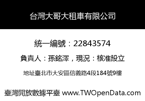 台灣大哥大租車有限公司