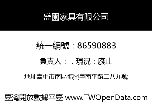 盛園家具有限公司