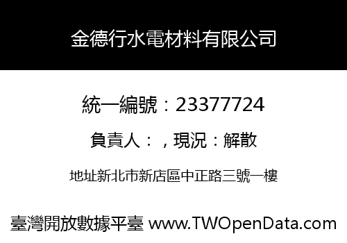 金德行水電材料有限公司