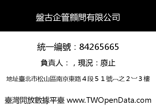 盤古企管顧問有限公司