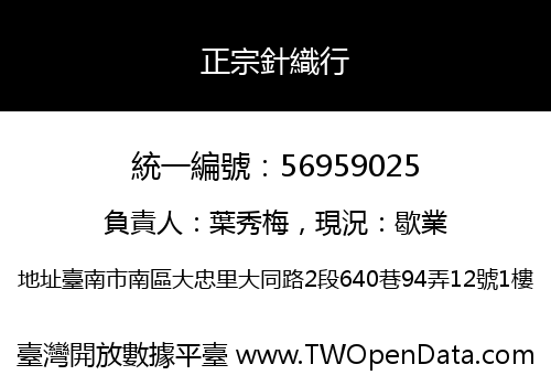 正宗針織行
