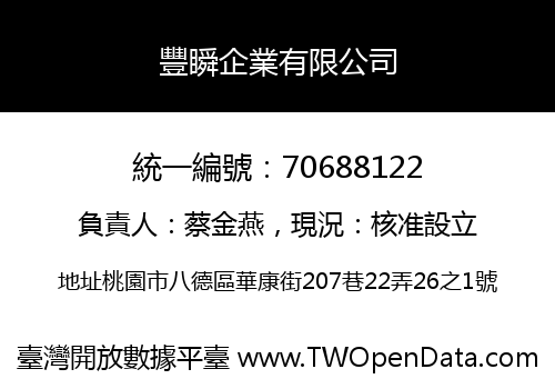 豐瞬企業有限公司