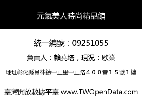 元氣美人時尚精品館