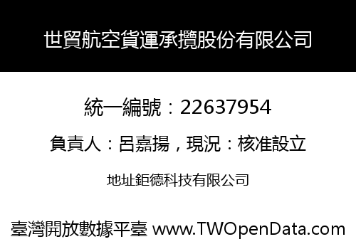 世貿航空貨運承攬股份有限公司