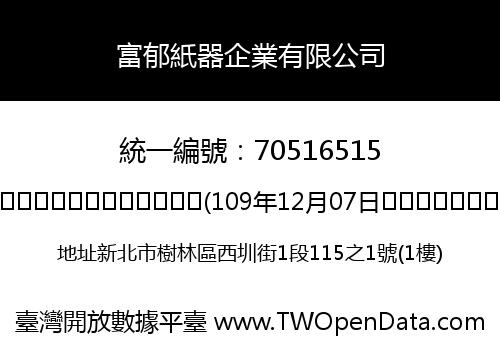 富郁紙器企業有限公司