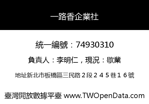 一路香企業社