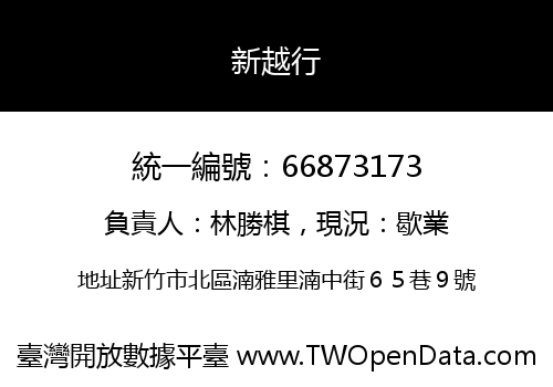 新越行