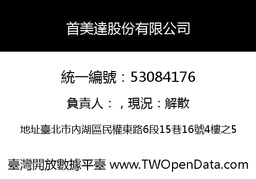首美達股份有限公司