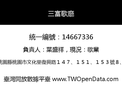 三富歌廳