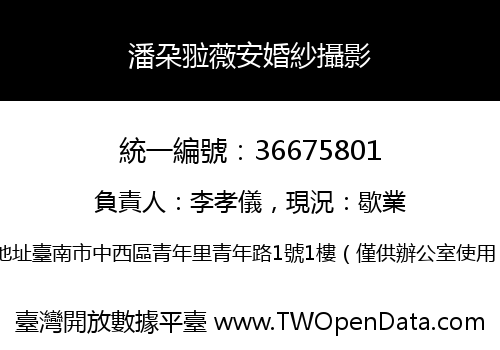 潘朶翋薇安婚紗攝影