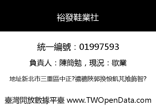 裕發鞋業社