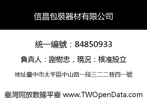 信昌包裝器材有限公司