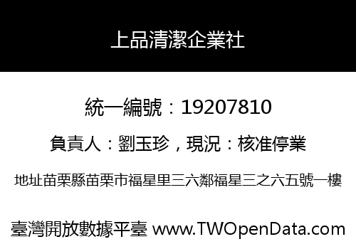 上品清潔企業社