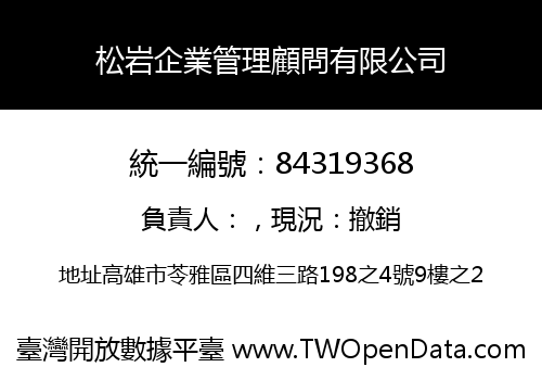 松岩企業管理顧問有限公司
