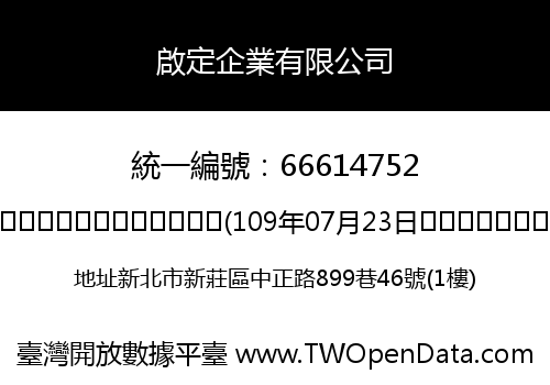啟定企業有限公司