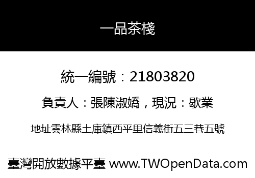 一品茶棧