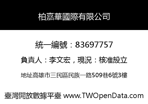 柏嘉華國際有限公司