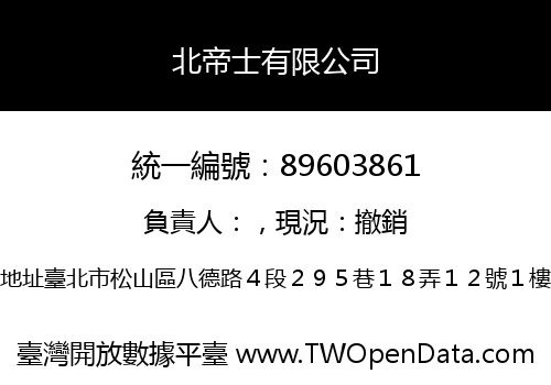 北帝士有限公司