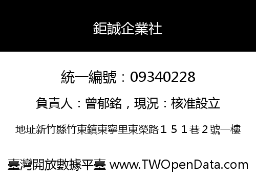 鉅誠企業社